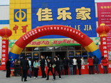 平度佳乐家